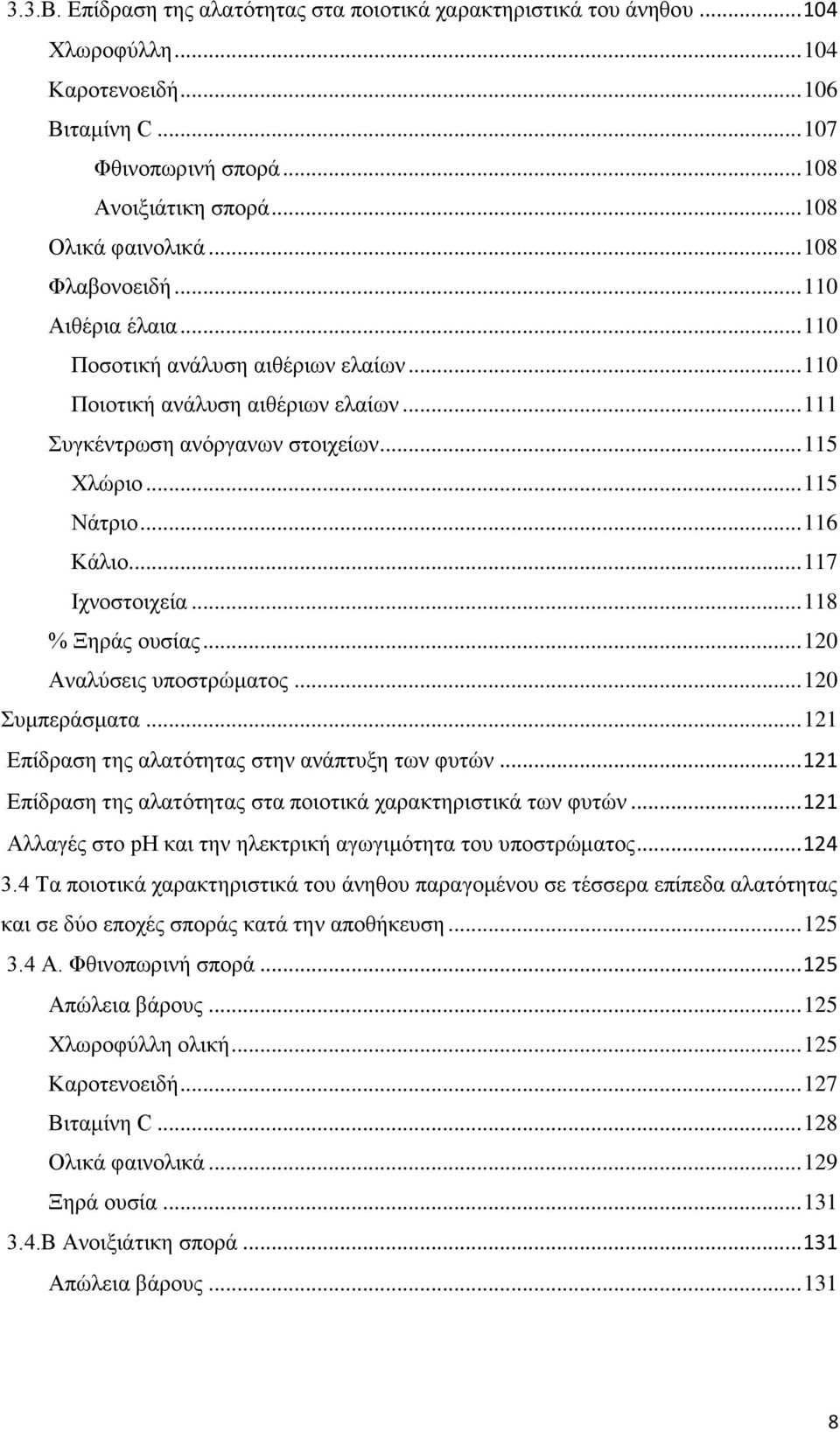 .. 117 Ιχνοστοιχεία... 118 % Ξηράς ουσίας... 120 Αναλύσεις υποστρώματος... 120 Συμπεράσματα... 121 Επίδραση της αλατότητας στην ανάπτυξη των φυτών.