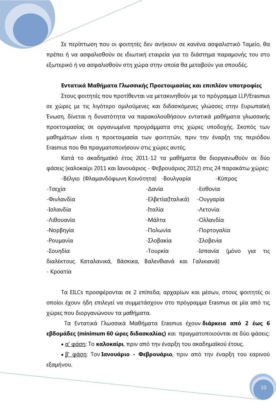 Εντατικά Μαθήματα Γλωσσικής Προετοιμασίας και επιπλέον υποτροφίες Στους φοιτητές που προτίθενται να μετακινηθούν με το πρόγραμμα LLP/Erasmus σε χώρες με τις λιγότερο ομιλούμενες και διδασκόμενες