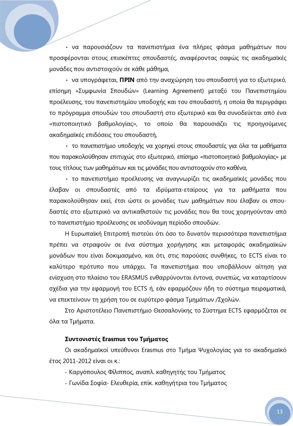 περιγράφει το πρόγραμμα σπουδών του σπουδαστή στο εξωτερικό και θα συνοδεύεται από ένα «πιστοποιητικό βαθμολογίας», το οποίο θα παρουσιάζει τις προηγούμενες ακαδημαϊκές επιδόσεις του σπουδαστή, το