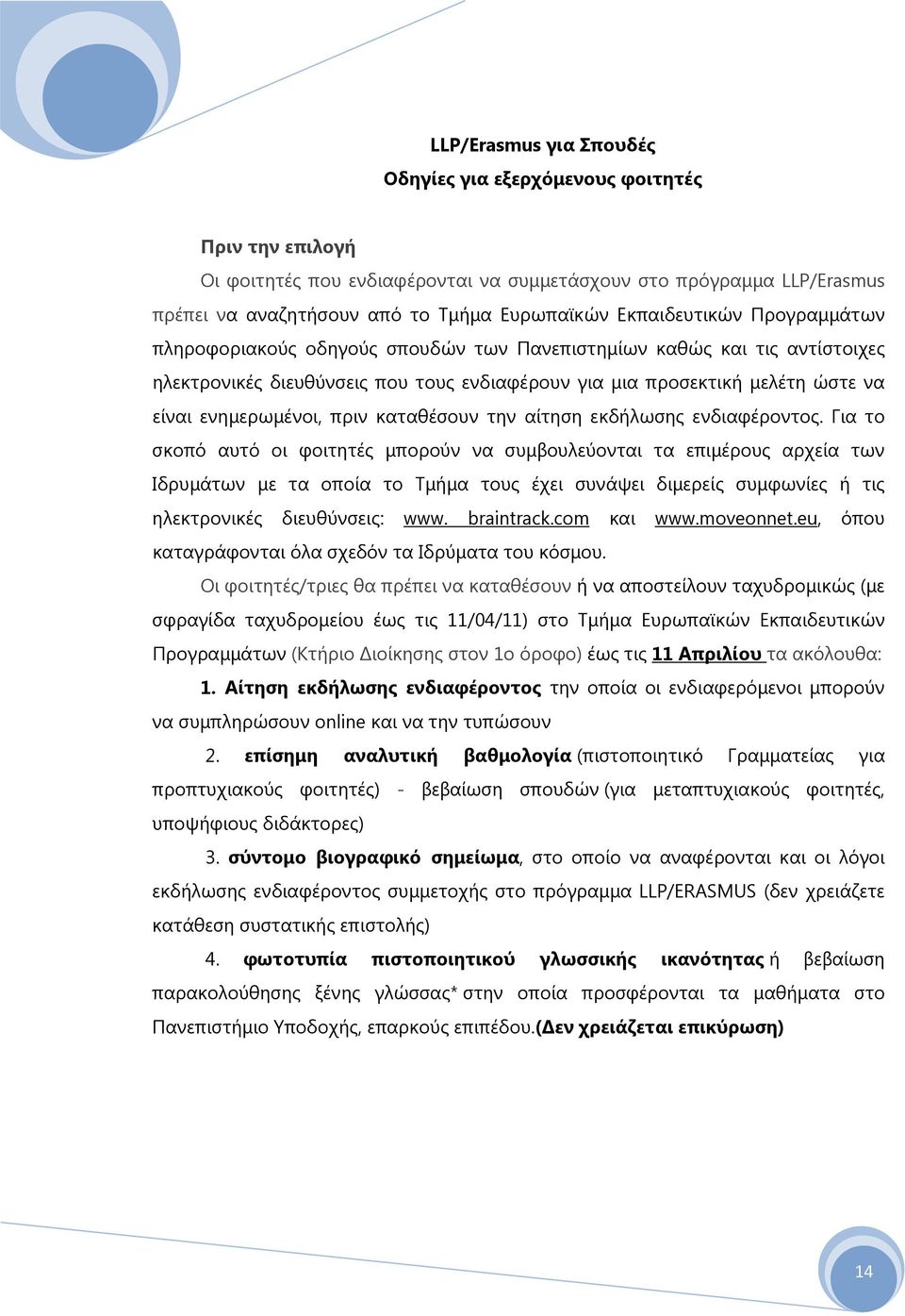 ενημερωμένοι, πριν καταθέσουν την αίτηση εκδήλωσης ενδιαφέροντος.