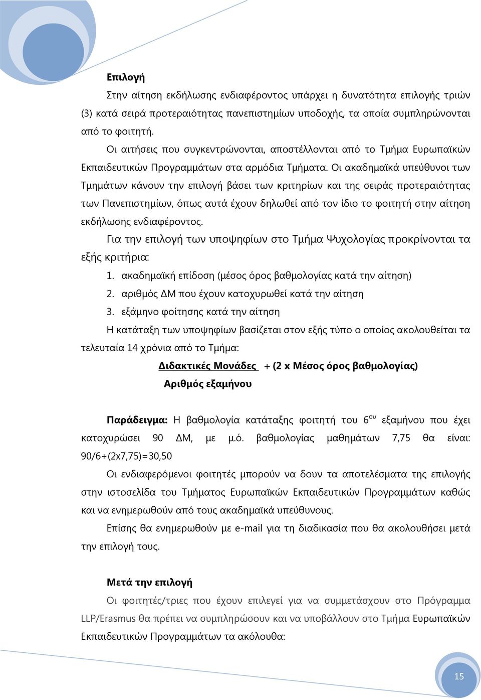 Οι ακαδημαϊκά υπεύθυνοι των Τμημάτων κάνουν την επιλογή βάσει των κριτηρίων και της σειράς προτεραιότητας των Πανεπιστημίων, όπως αυτά έχουν δηλωθεί από τον ίδιο το φοιτητή στην αίτηση εκδήλωσης