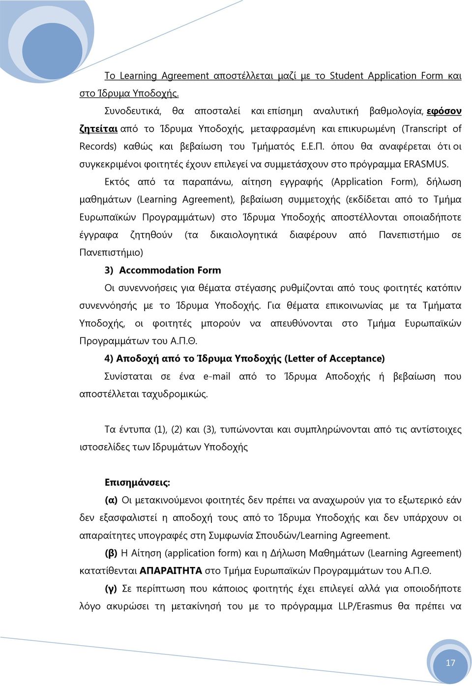 όπου θα αναφέρεται ότι οι συγκεκριμένοι φοιτητές έχουν επιλεγεί να συμμετάσχουν στο πρόγραμμα ERASMUS.