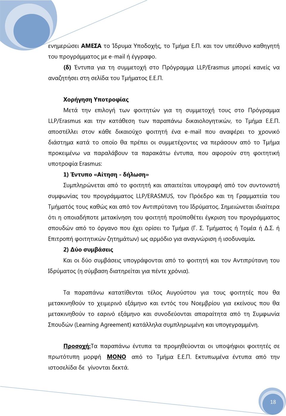 Ε.Π. αποστέλλει στον κάθε δικαιούχο φοιτητή ένα e-mail που αναφέρει το χρονικό διάστημα κατά το οποίο θα πρέπει οι συμμετέχοντες να περάσουν από το Τμήμα προκειμένω να παραλάβουν τα παρακάτω έντυπα,