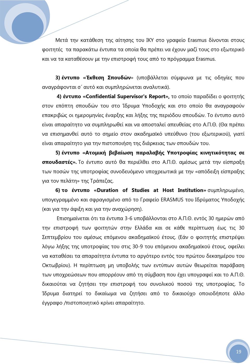 4) έντυπο «Confidential Supervisor's Report», το οποίο παραδίδει ο φοιτητής στον επόπτη σπουδών του στο Ίδρυμα Υποδοχής και στο οποίο θα αναγραφούν επακριβώς οι ημερομηνίες έναρξης και λήξης της