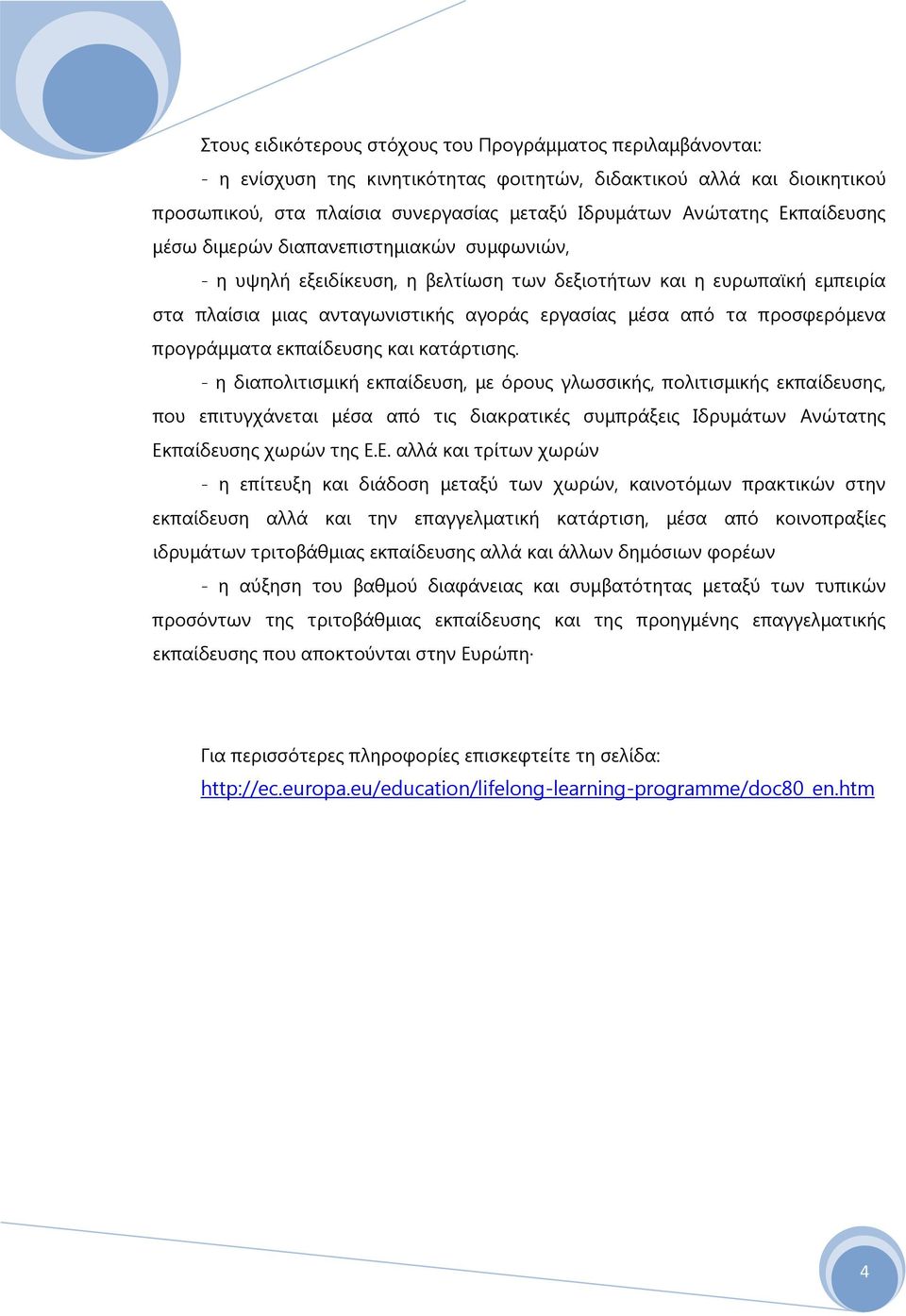 προσφερόμενα προγράμματα εκπαίδευσης και κατάρτισης.