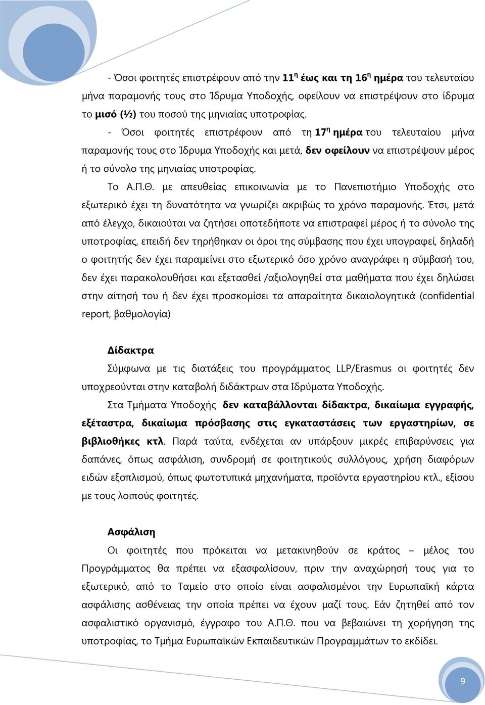 με απευθείας επικοινωνία με το Πανεπιστήμιο Υποδοχής στο εξωτερικό έχει τη δυνατότητα να γνωρίζει ακριβώς το χρόνο παραμονής.