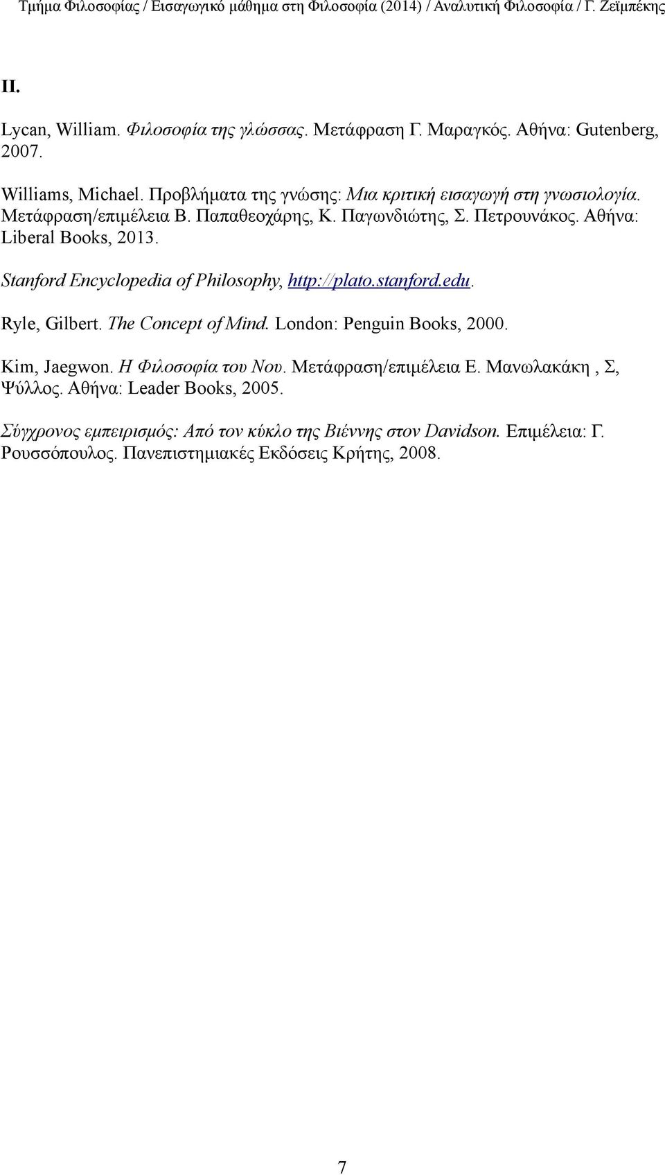 Stanford Encyclopedia of Philosophy, http://plato.stanford.edu. Ryle, Gilbert. The Concept of Mind. London: Penguin Books, 2000. Kim, Jaegwon.