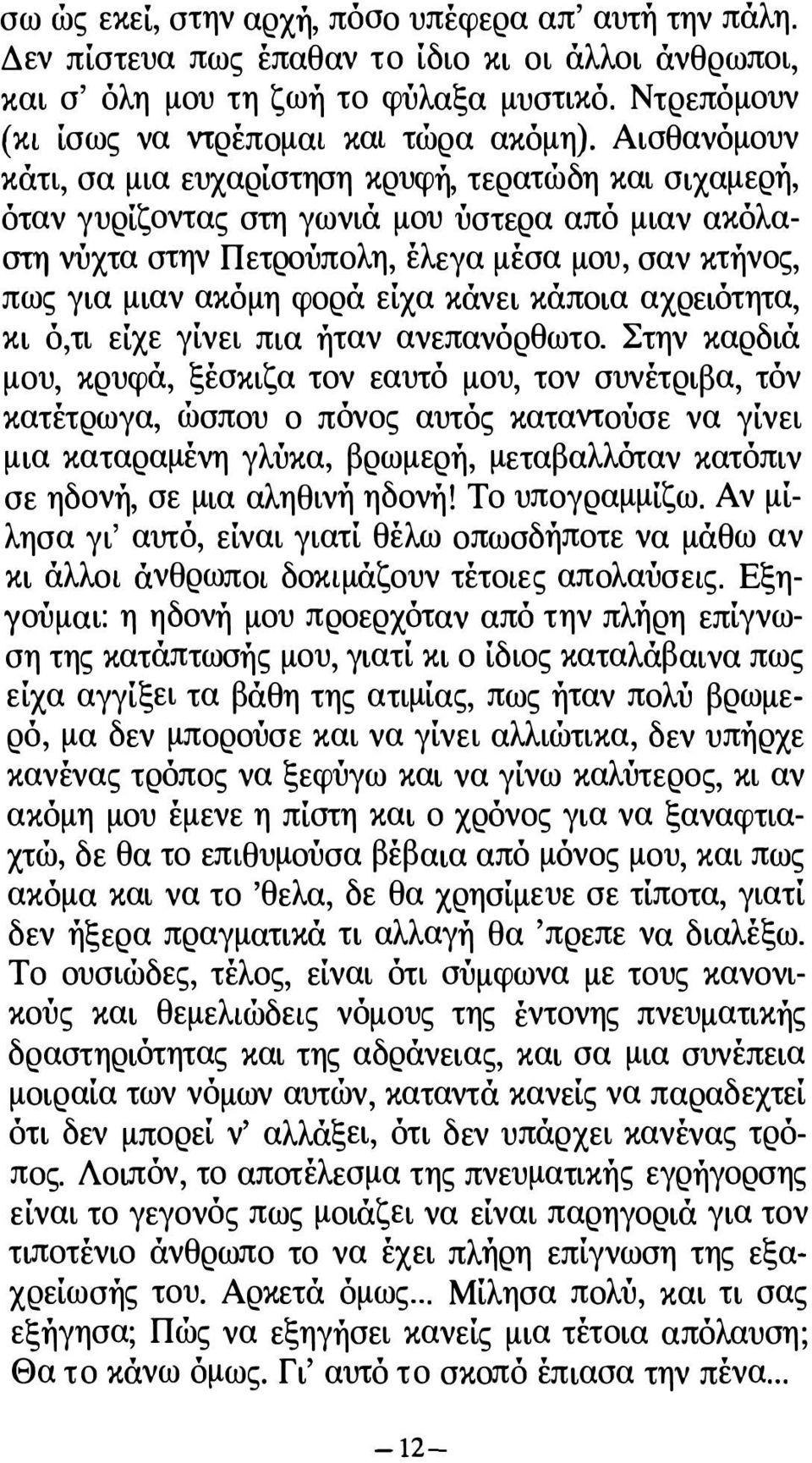 είχα κάνει κάποια αχρειότητα, κι ό,τι είχε γίνει πια ήταν ανεπανόρθωτο.