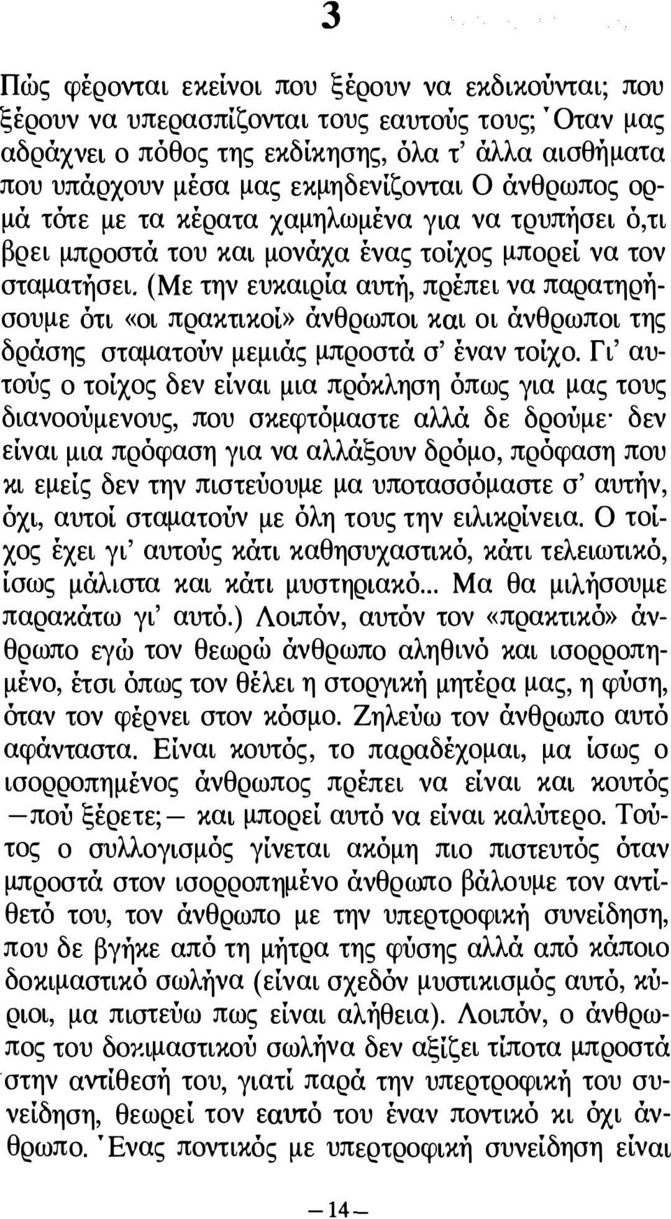 (Με την ευκαιρία αυτή, πρέπει να παρατηρήσουμε ότι «οι πρακτικοί» άνθρωποι και οι άνθρωποι της δράσης σταματούν μεμιάς μπροστά σ' έναν τοίχο.