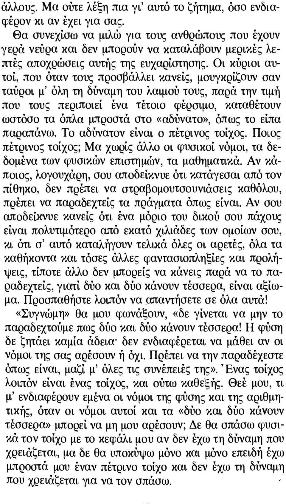 Οι κύριοι αυτοί, που όταν τους προσβάλλει κανείς, μουγκρίζουν σαν ταύροι μ' όλη τη δύναμη του λαιμού τους, παρά την τιμή που τους περιποιεί ένα τέτοιο φέρσιμο, καταθέτουν ωστόσο τα όπλα μπροστά στο