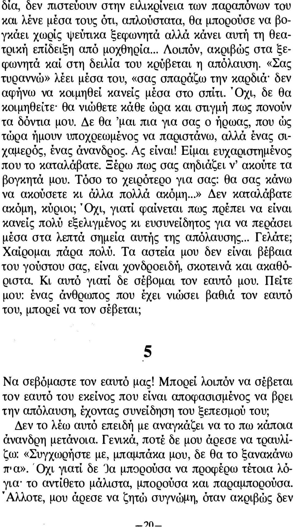 ' Οχι, δε θα κοιμηθείτε' θα νιώθετε κάθε ώρα και στιγμή πως πονούν τα δόντια μου. Δε θα 'μαι πια για σας ο ήρωας, που ώς τώρα ήμουν υποχρεωμένος να παριστάνω, αλλά ένας σιχαμερός, ένας άνανδρος.