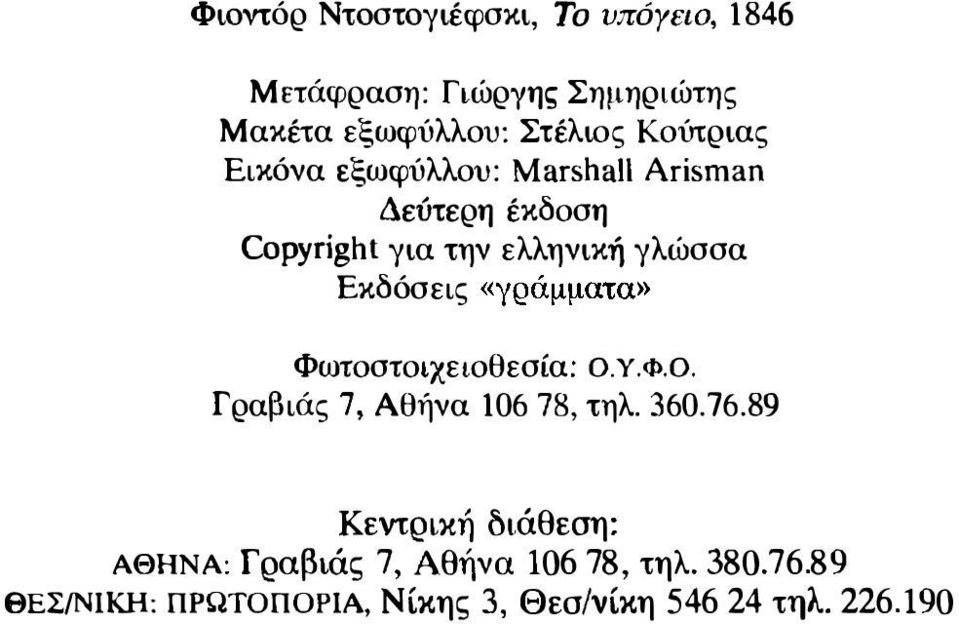 Εκδόσεις «γράμματα» Φωτοστοιχειοθεσία: Ο.Υ.Φ.Ο. Γραβιάς 7, Αθήνα 10678, τηλ. 360.76.