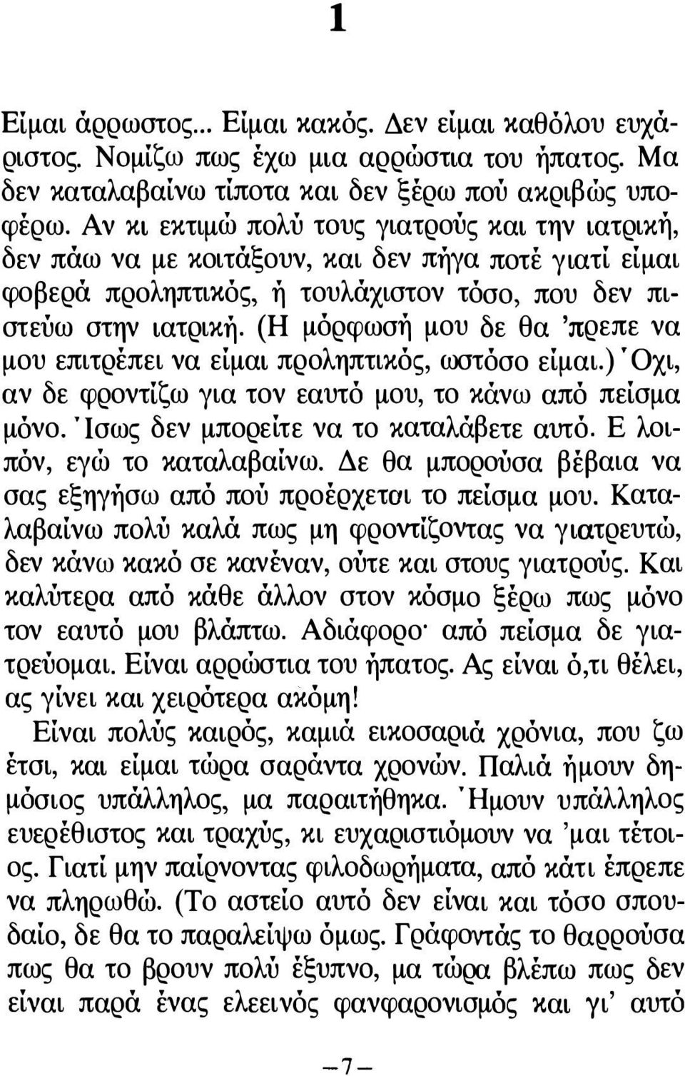 (Η μόρφωσή μου δε θα 'πρεπε να μου επιτρέπει να είμαι προληπτικός, ωστόσο είμαι.). Οχι, αν δε φροντίζω για τον εαυτό μου, το κάνω από πείσμα μόνο.. Ισως δεν μπορείτε να το καταλάβετε αυτό.