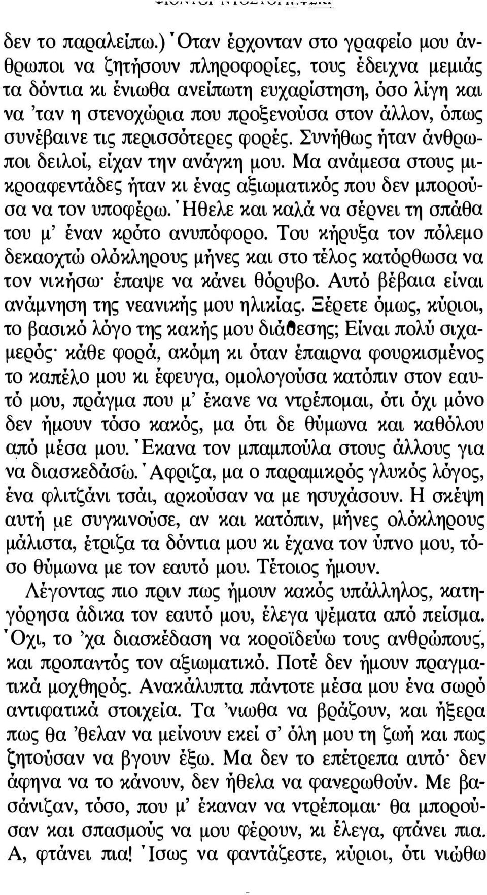 συνέβαινε τις περισσότερες φορές. Συνήθως ήταν άνθρωποι δειλοί, είχαν την ανάγκη μου. Μα ανάμεσα στους μικροαφεντάδες ήταν κι ένας αξιωματικός που δεν μπορούσα να τον υποφέρω.