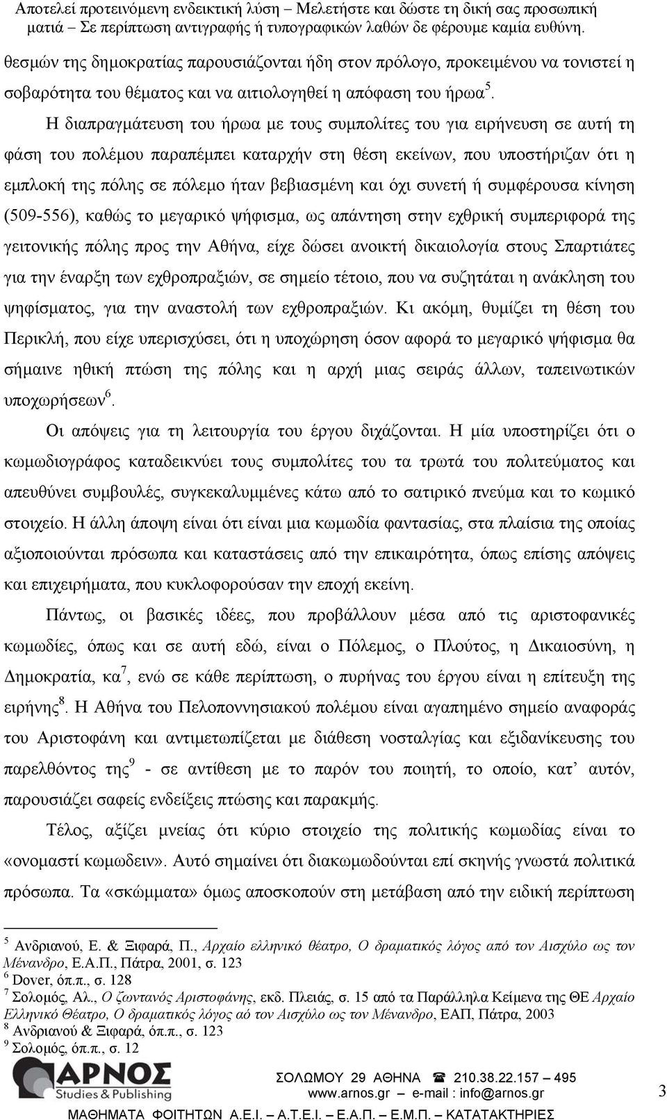 όχι συνετή ή συµφέρουσα κίνηση (509-556), καθώς το µεγαρικό ψήφισµα, ως απάντηση στην εχθρική συµπεριφορά της γειτονικής πόλης προς την Αθήνα, είχε δώσει ανοικτή δικαιολογία στους Σπαρτιάτες για την