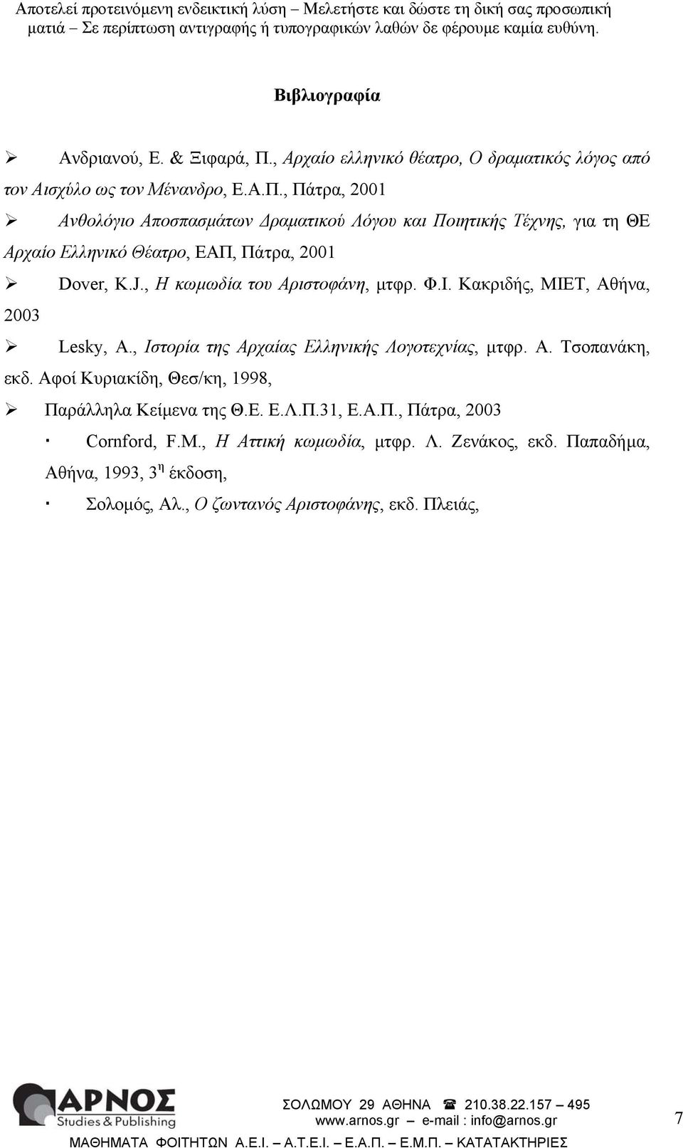 , Πάτρα, 2001 Ανθολόγιο Αποσπασµάτων ραµατικού Λόγου και Ποιητικής Τέχνης, για τη ΘΕ Αρχαίο Ελληνικό Θέατρο, ΕΑΠ, Πάτρα, 2001 Dover, K.J.