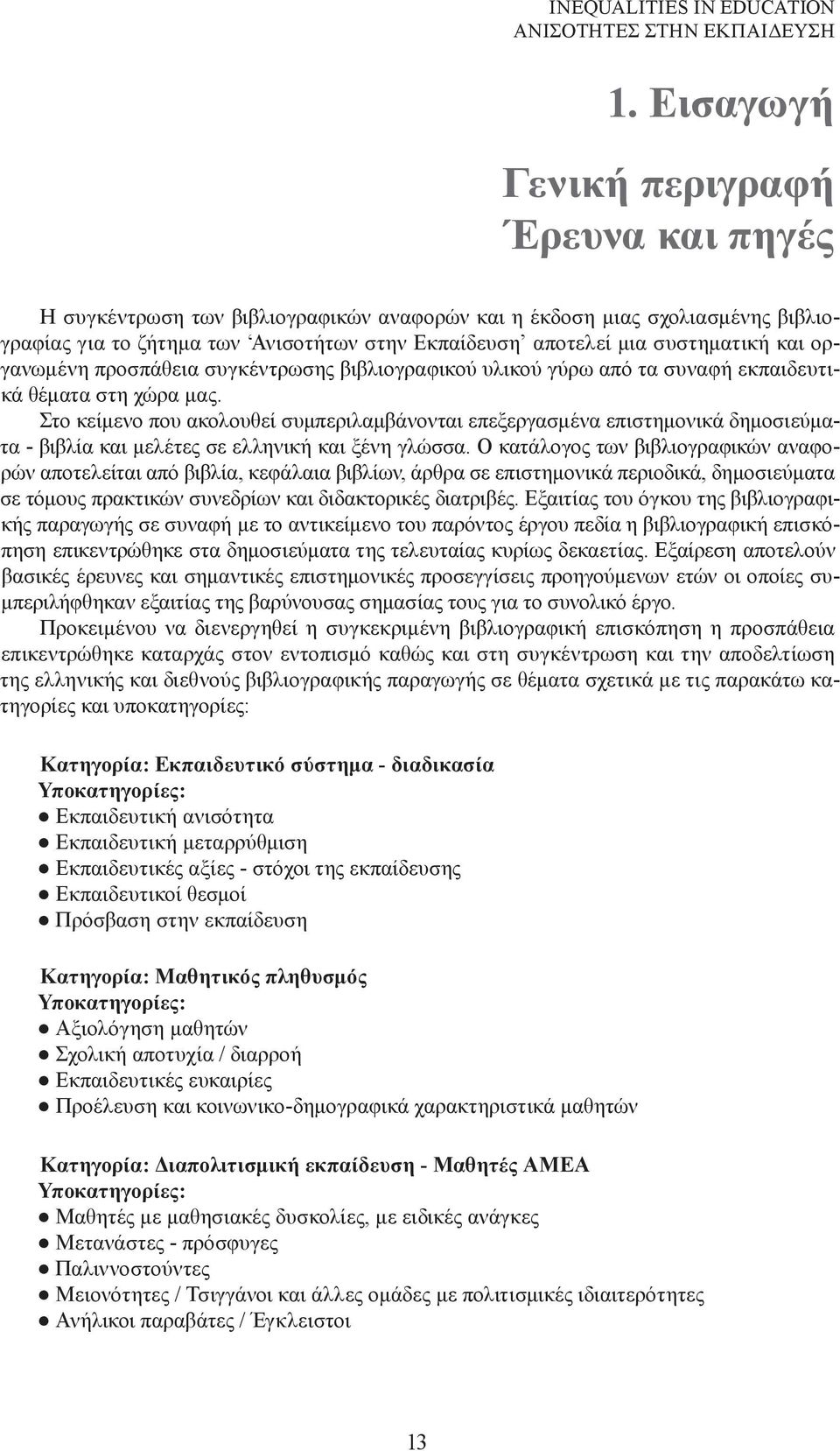 και οργανωµένη προσπάθεια συγκέντρωσης βιβλιογραφικού υλικού γύρω από τα συναφή εκπαιδευτικά θέµατα στη χώρα µας.