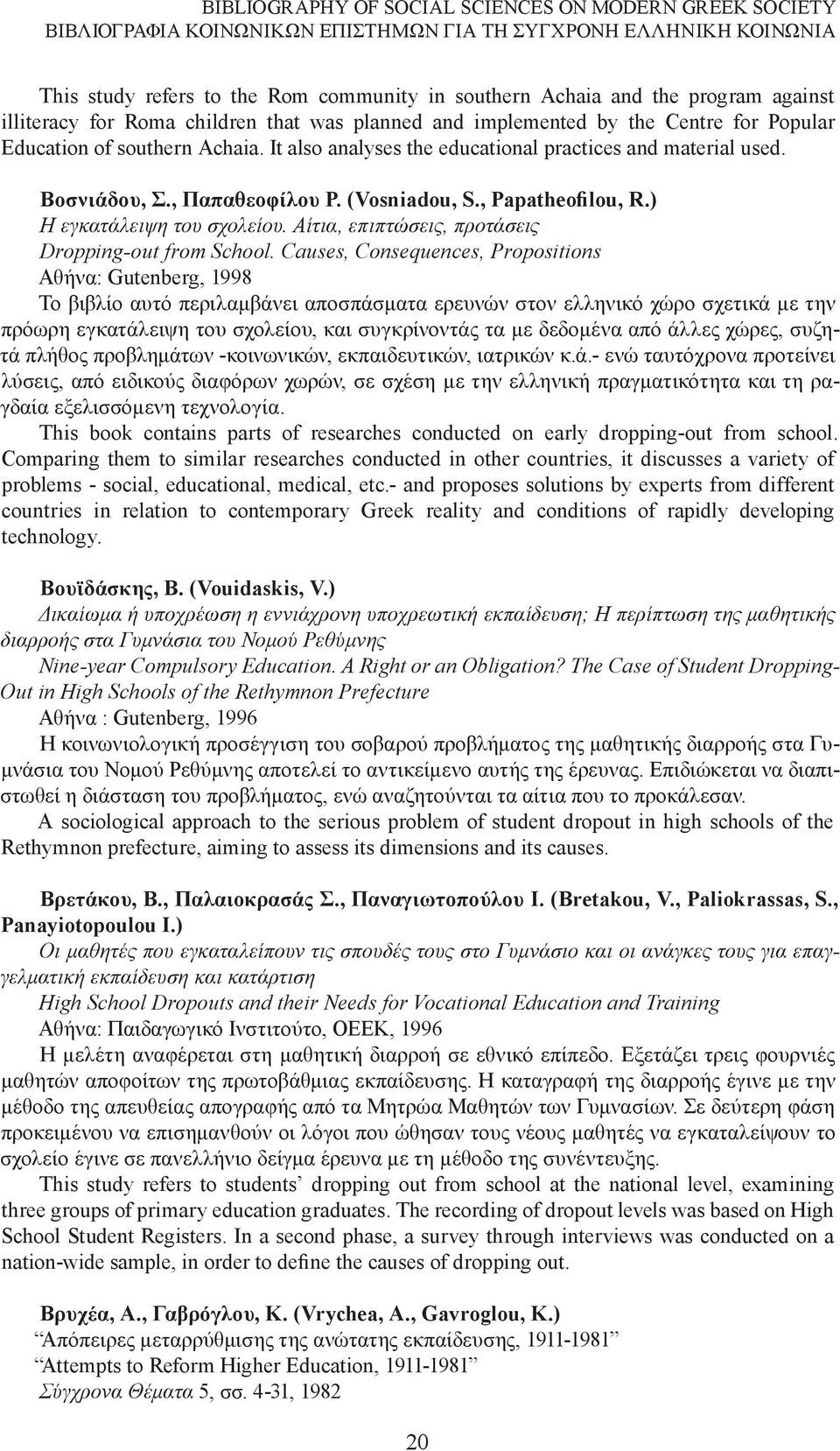 Βοσνιάδου, Σ., Παπαθεοφίλου Ρ. (Vosniadou, S., Papatheofilou, R.) Η εγκατάλειψη του σχολείου. Αίτια, επιπτώσεις, προτάσεις Dropping-out from School.