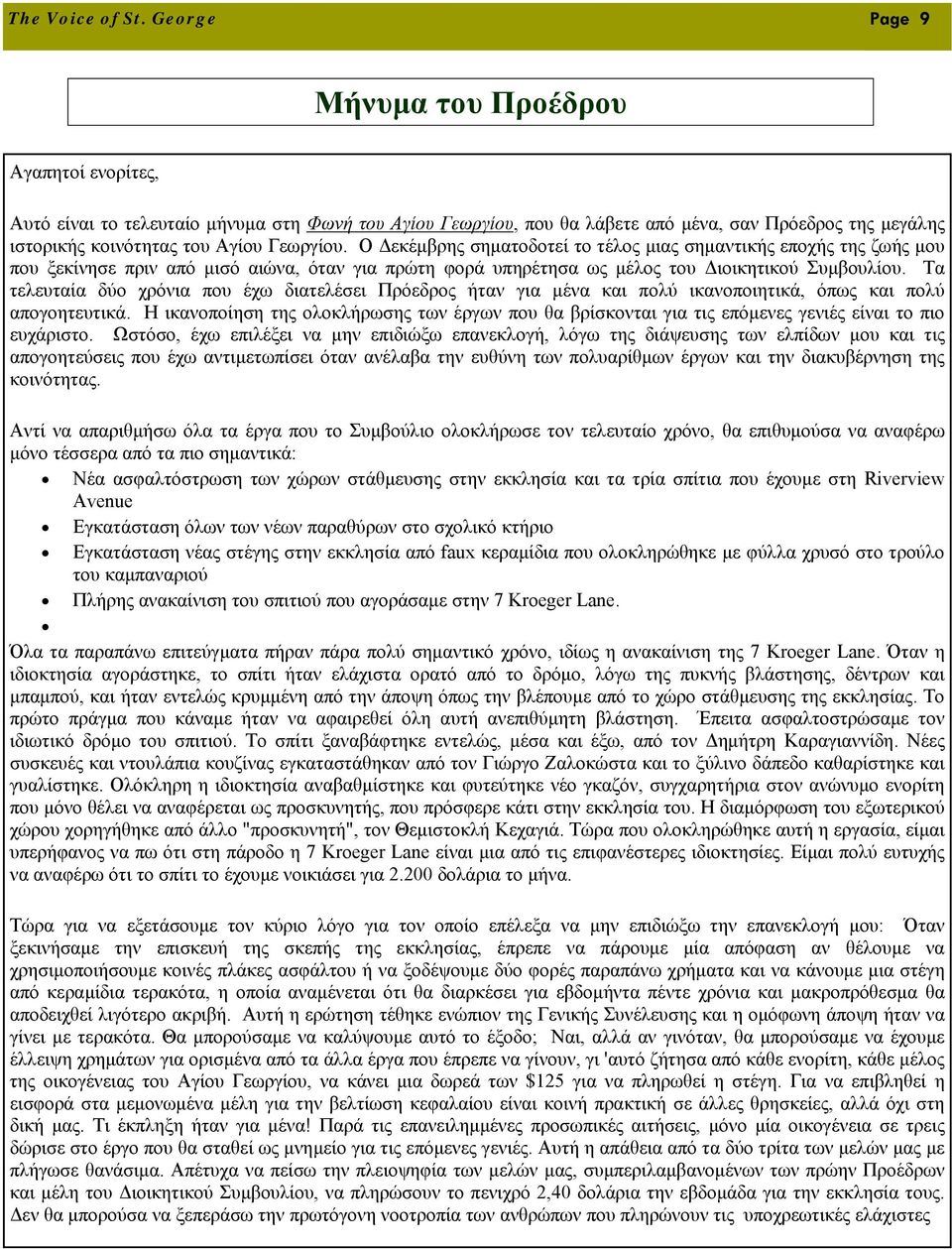 Γεωργίου. Ο Δεκέμβρης σηματοδοτεί το τέλος μιας σημαντικής εποχής της ζωής μου που ξεκίνησε πριν από μισό αιώνα, όταν για πρώτη φορά υπηρέτησα ως μέλος του Διοικητικού Συμβουλίου.