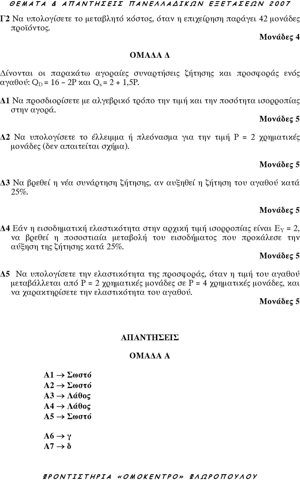 1 Να προσδιορίσετε µε αλγεβρικό τρόπο την τιµή και την ποσότητα ισορροπίας στην αγορά. 2 Να υπολογίσετε το έλλειµµα ή πλεόνασµα για την τιµή Ρ = 2 χρηµατικές µονάδες (δεν απαιτείται σχήµα).