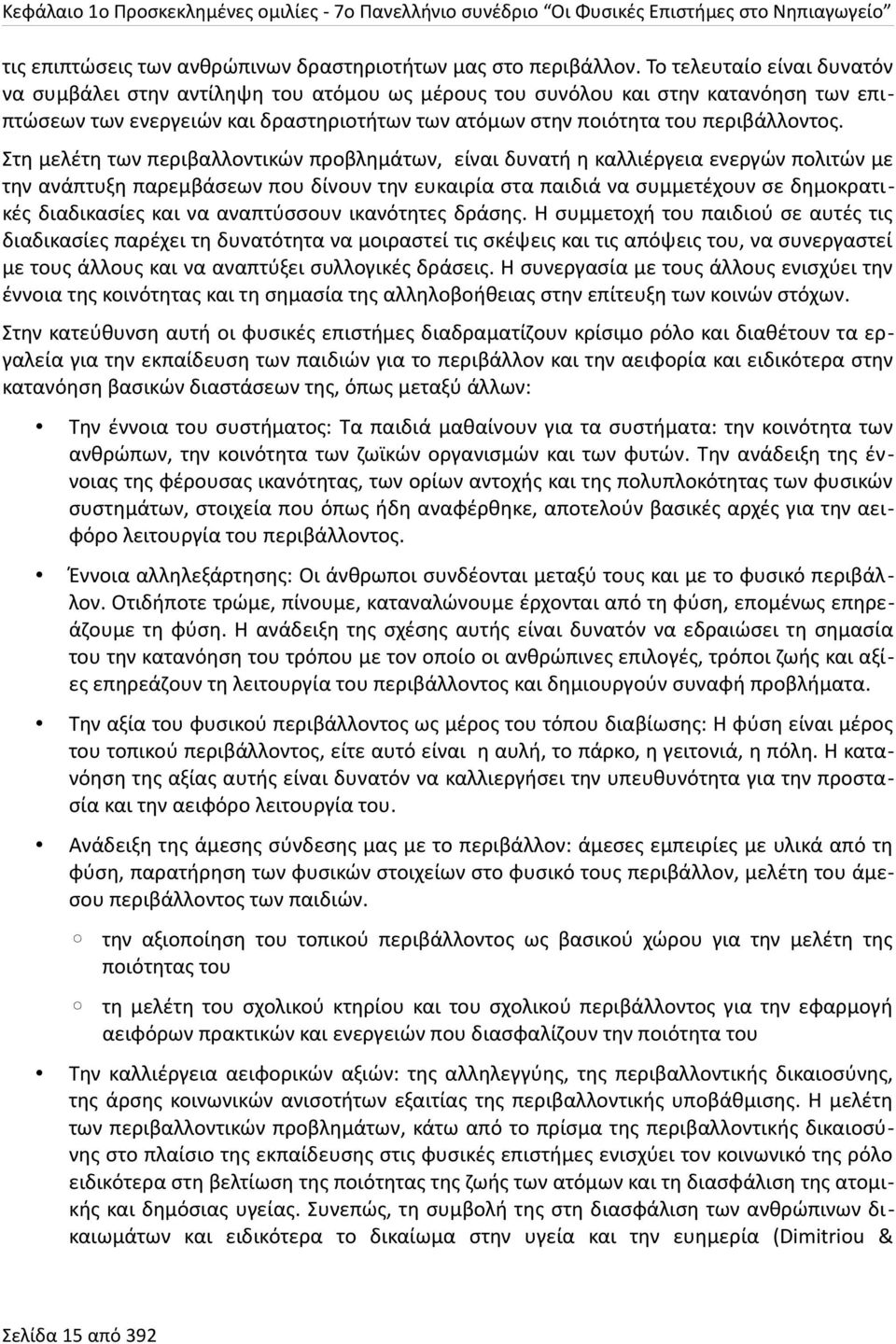 Στη μελέτη των περιβαλλοντικών προβλημάτων, είναι δυνατή η καλλιέργεια ενεργών πολιτών με την ανάπτυξη παρεμβάσεων που δίνουν την ευκαιρία στα παιδιά να συμμετέχουν σε δημοκρατικές διαδικασίες και να