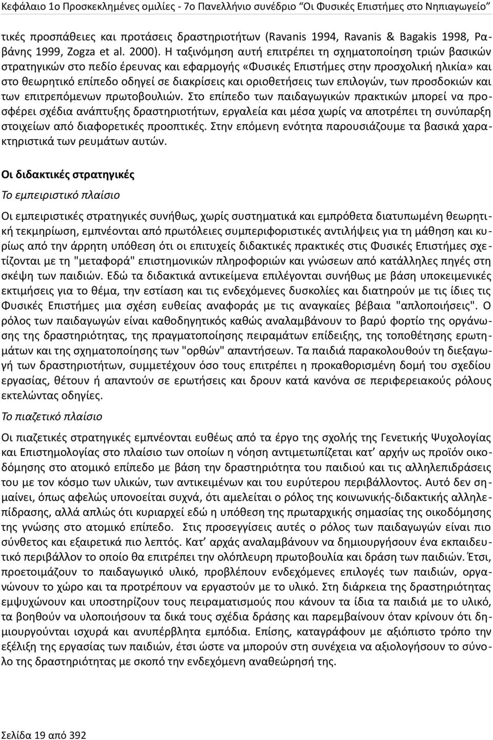 Η ταξινόμηση αυτή επιτρέπει τη σχηματοποίηση τριών βασικών στρατηγικών στο πεδίο έρευνας και εφαρμογής «Φυσικές Επιστήμες στην προσχολική ηλικία» και στο θεωρητικό επίπεδο οδηγεί σε διακρίσεις και