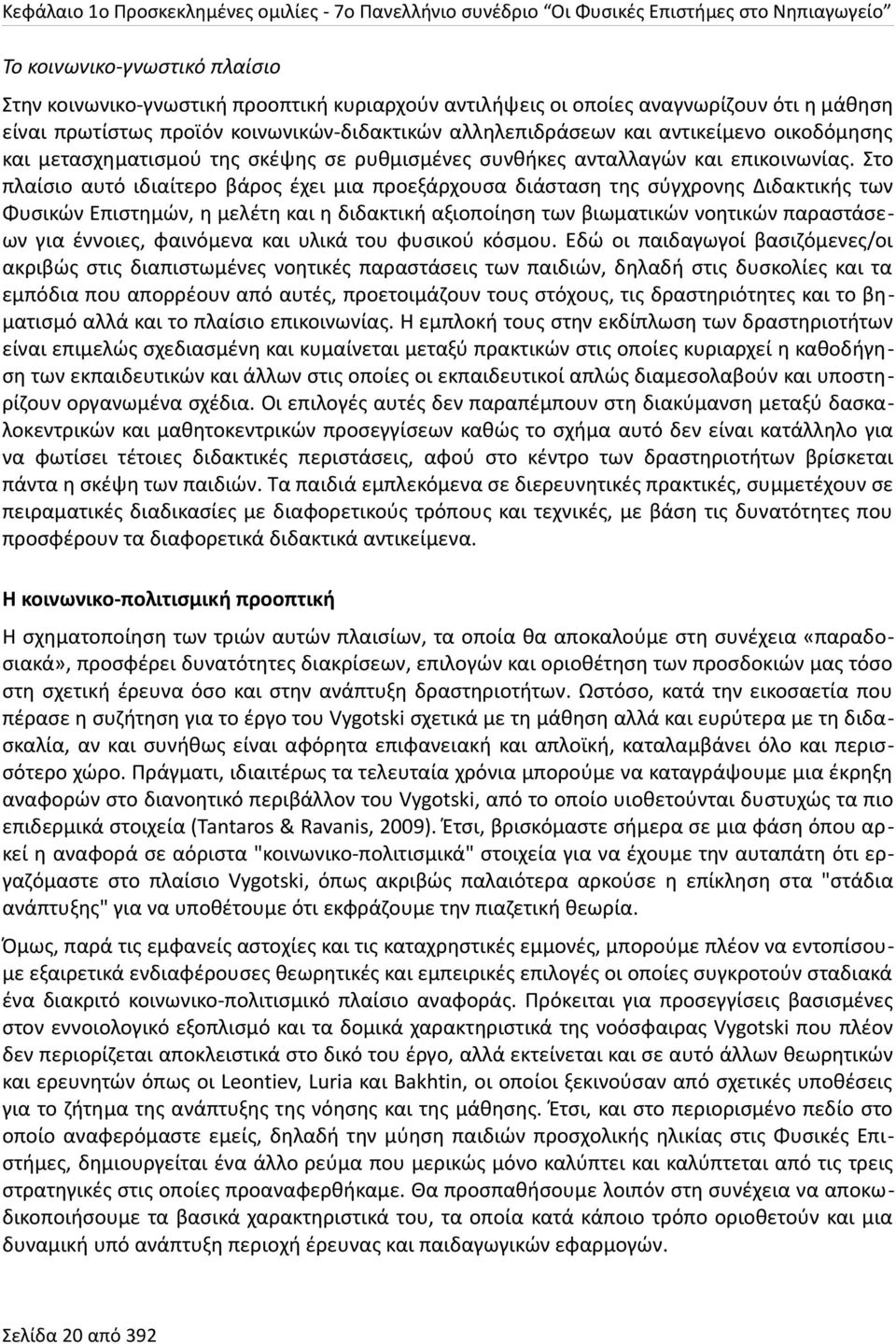 Στο πλαίσιο αυτό ιδιαίτερο βάρος έχει μια προεξάρχουσα διάσταση της σύγχρονης Διδακτικής των Φυσικών Επιστημών, η μελέτη και η διδακτική αξιοποίηση των βιωματικών νοητικών παραστάσεων για έννοιες,