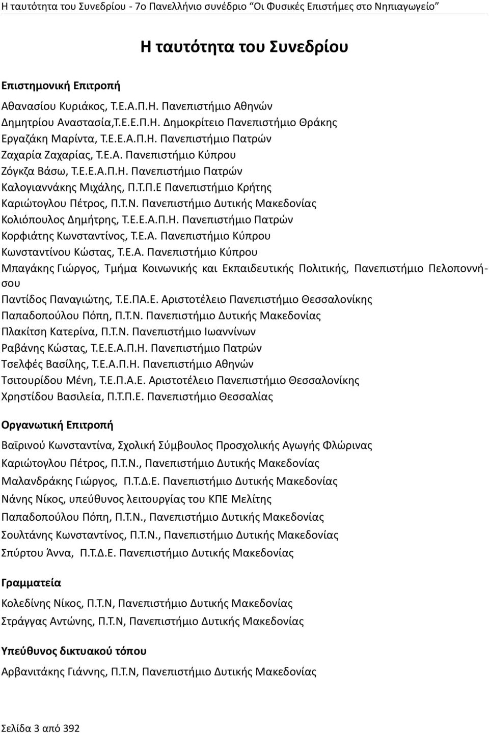 Τ.Π.Ε Πανεπιστήμιο Κρήτης Καριώτογλου Πέτρος, Π.Τ.Ν. Πανεπιστήμιο Δυτικής Μακεδονίας Κολιόπουλος Δημήτρης, Τ.Ε.Ε.Α.Π.Η. Πανεπιστήμιο Πατρών Κορφιάτης Κωνσταντίνος, Τ.Ε.Α. Πανεπιστήμιο Κύπρου Κωνσταντίνου Κώστας, Τ.