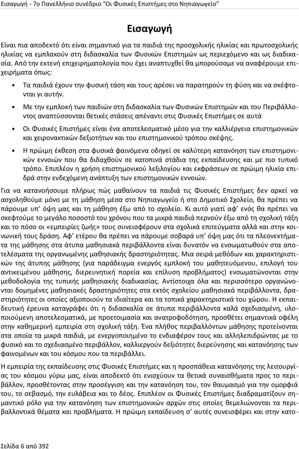 Από την εκτενή επιχειρηματολογία που έχει αναπτυχθεί θα μπορούσαμε να αναφέρουμε επιχειρήματα όπως: Τα παιδιά έχουν την φυσική τάση και τους αρέσει να παρατηρούν τη φύση και να σκέφτονται γι αυτήν.