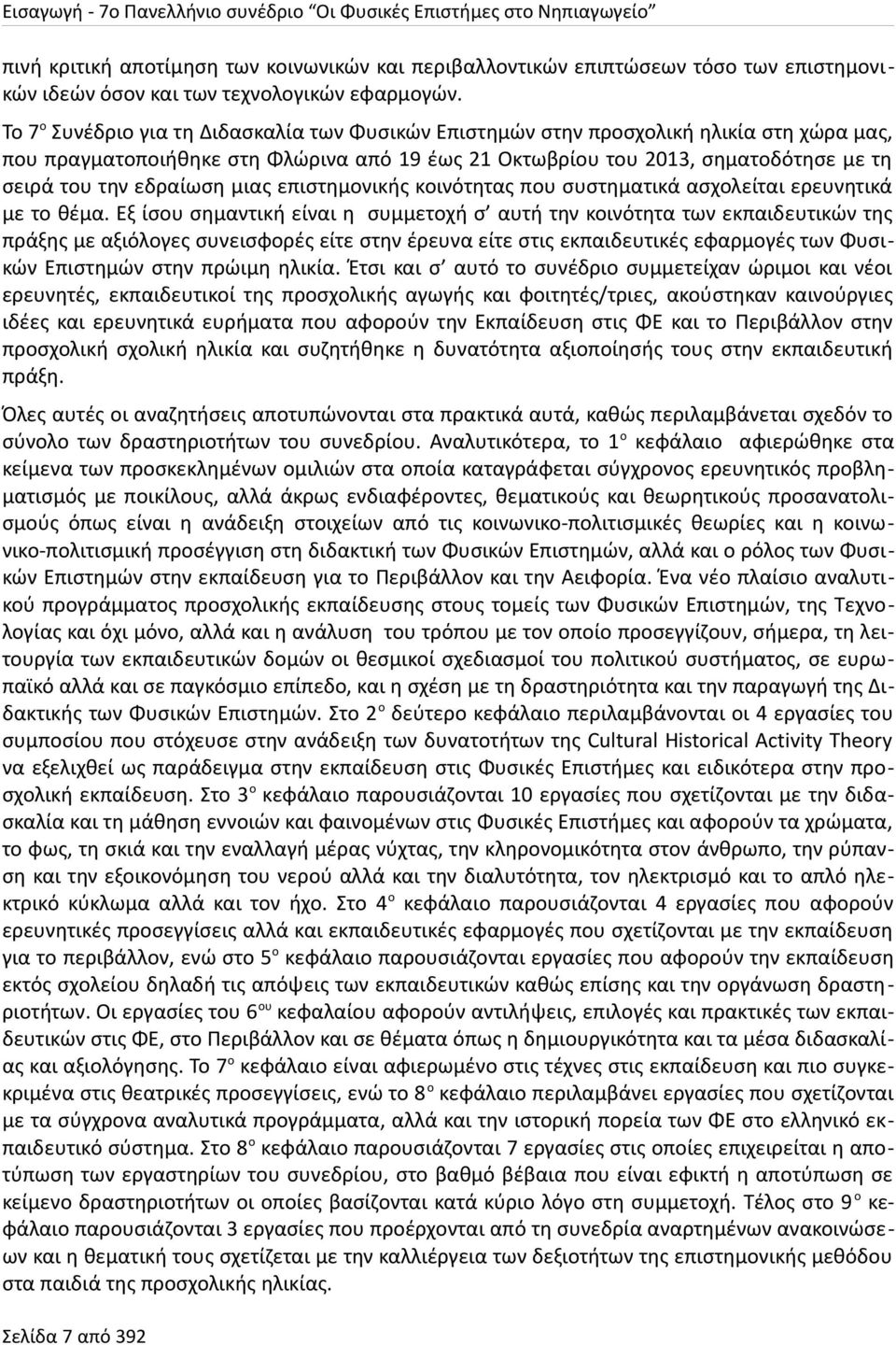 Το 7ο Συνέδριο για τη Διδασκαλία των Φυσικών Επιστημών στην προσχολική ηλικία στη χώρα μας, που πραγματοποιήθηκε στη Φλώρινα από 19 έως 21 Οκτωβρίου του 2013, σηματοδότησε με τη σειρά του την