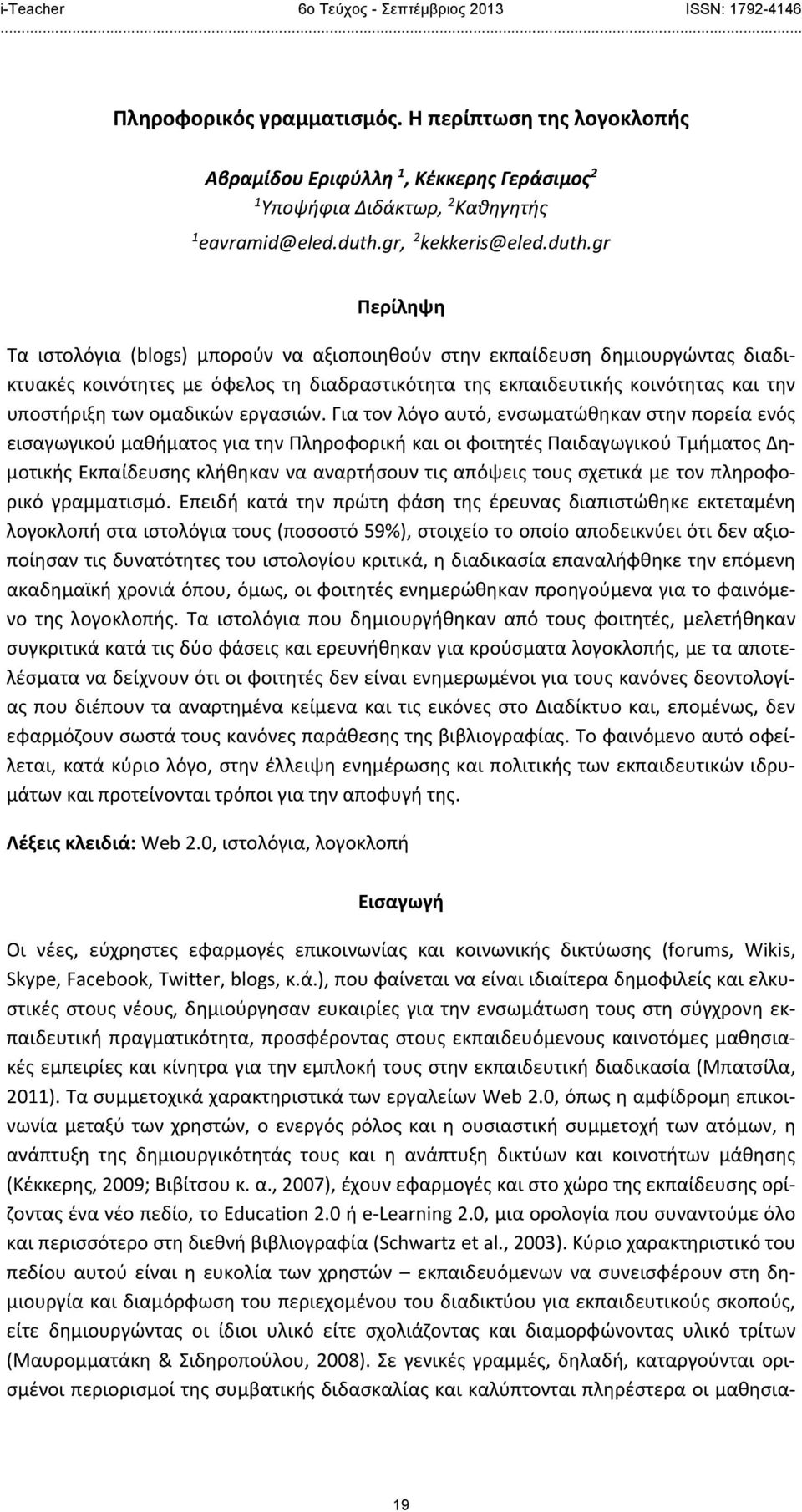 καινοτόμες μαθησιακές εμπειρίες και κίνητρα για την εμπλοκή τους στην εκπαιδευτική διαδικασία (Μπατσίλα, 2011). Τα συμμετοχικά χαρακτηριστικά των εργαλείων Web 2.