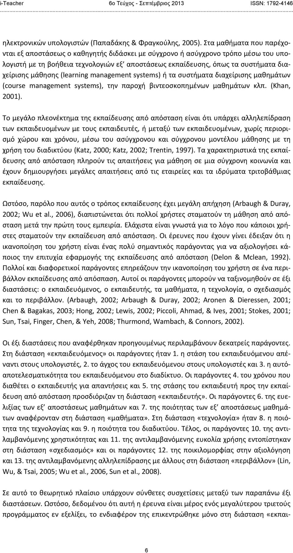 (Παπαδάκης & Φραγκούλης, 2005).