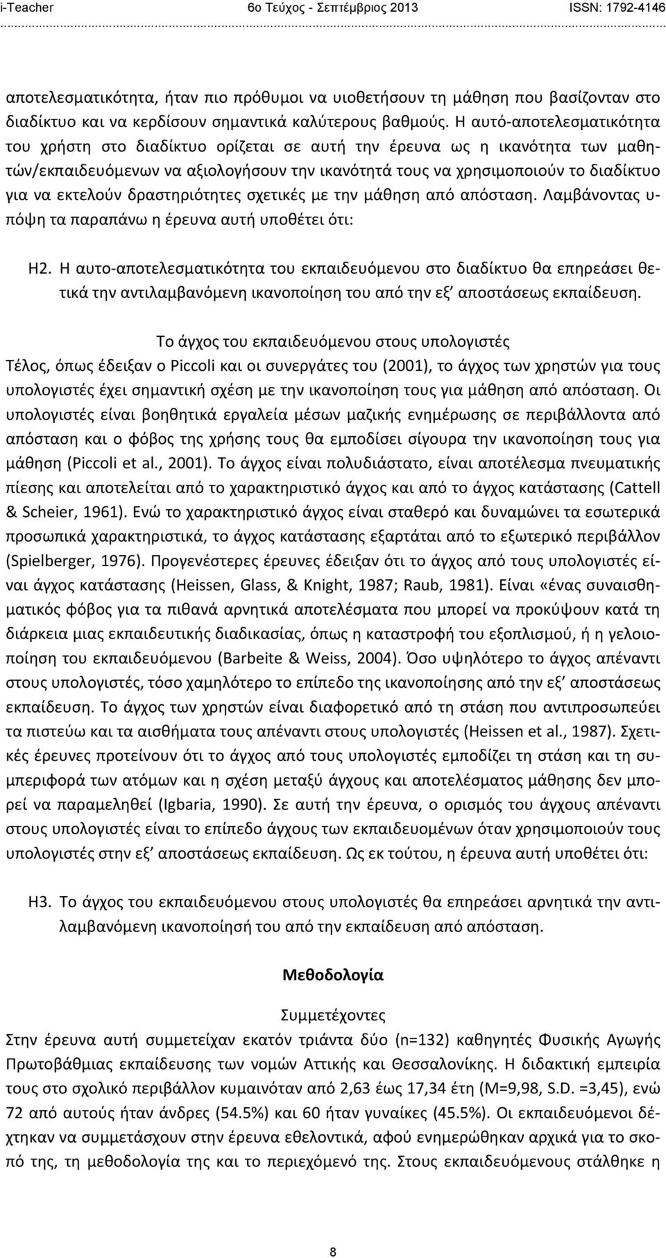 εκτελούν δραστηριότητες σχετικές με την μάθηση από απόσταση. Λαμβάνοντας υ πόψη τα παραπάνω η έρευνα αυτή υποθέτει ότι: Η2.