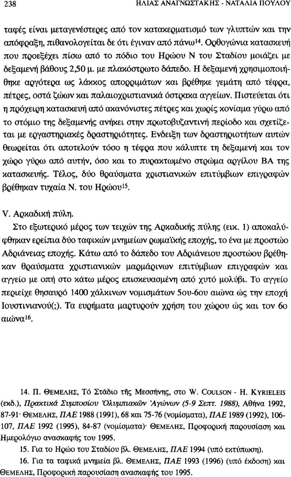 Η δεξαμενή χρησιμοποιήθηκε αργότερα ως λάκκος απορριμάτων και βρέθηκε γεμάτη από τέφρα, πέτρες, οστά ζώων και παλαιοχριστιανικά όστρακα αγγείων.