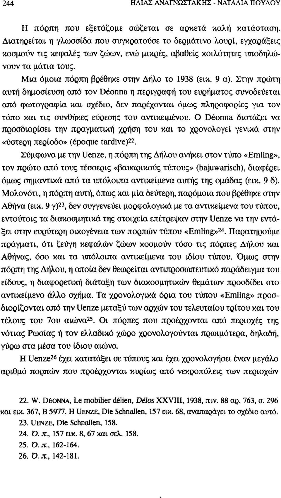 Μια όμοια πόρπη βρέθηκε στην Δήλο το 1938 (εικ. 9 α).