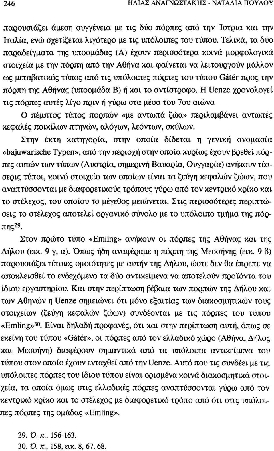 του τύπου Gâter προς την πόρπη της Αθήνας (υποομάδα Β) ή και το αντίστροφο.