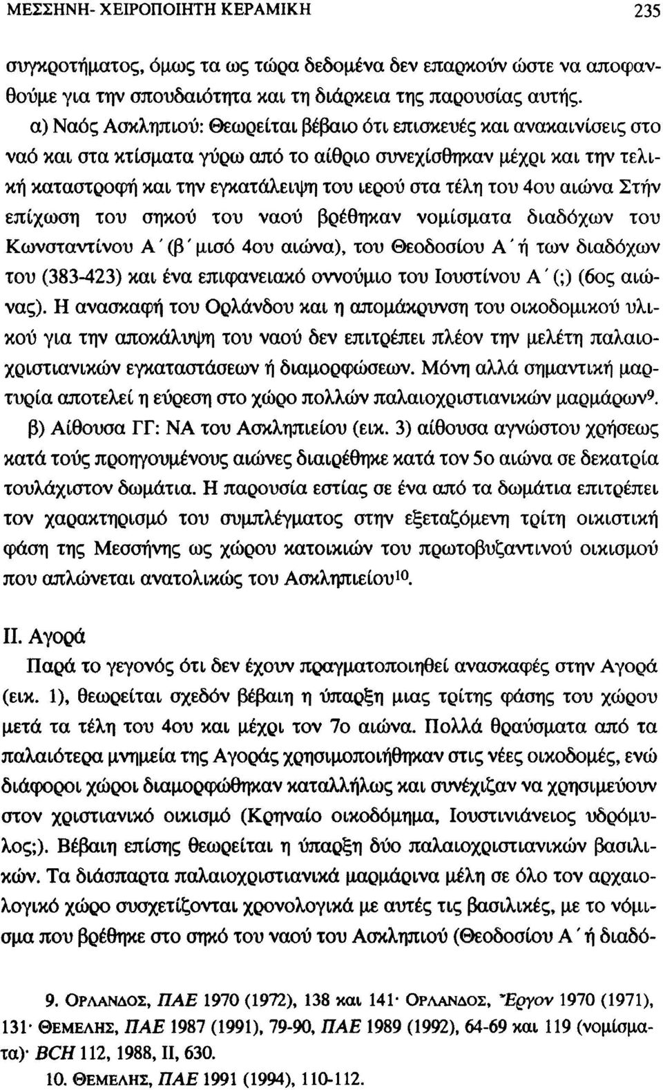 4ου αιώνα Στην επίχωση του σηκού του ναού βρέθηκαν νομίσματα διαδόχων του Κωνσταντίνου Α (β'μισό 4ου αιώνα), του Θεοδοσίου Α'ή των διαδόχων του (383-423) και ένα επιφανειακό οννούμιο του Ιουστίνου Α