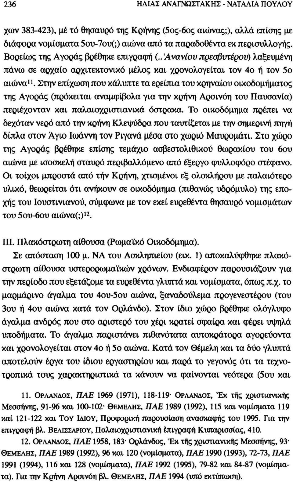 Στην επίχωση που κάλυπτε τα ερείπια του κρηναίου οικοδομήματος της Αγοράς (πρόκειται αναμφίβολα για την κρήνη Αρσινόη του Παυσανία) περιέχονταν και παλαιοχριστιανικά όστρακα.