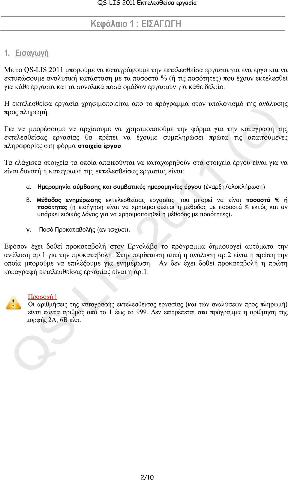 εργασία και τα συνολικά ποσά ομάδων εργασιών για κάθε δελτίο. Η εκτελεσθείσα εργασία χρησιμοποιείται από το πρόγραμμα στον υπολογισμό της ανάλυσης προς πληρωμή.