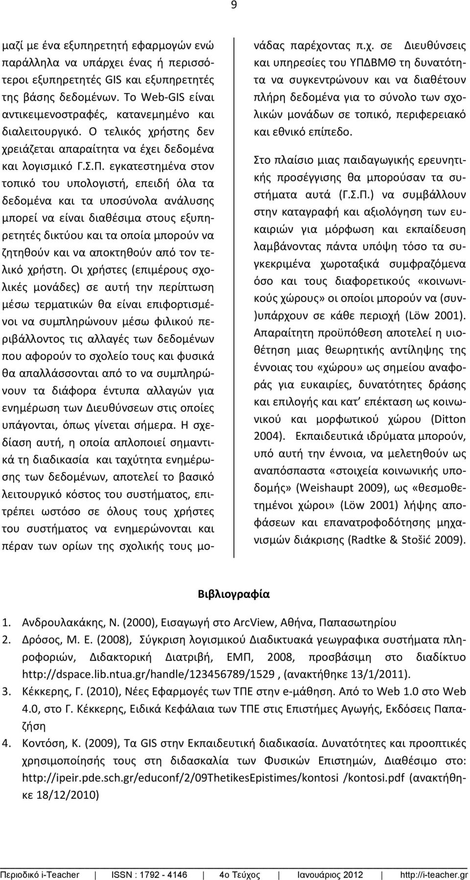 εγκατεστημένα στον τοπικό του υπολογιστή, επειδή όλα τα δεδομένα και τα υποσύνολα ανάλυσης μπορεί να είναι διαθέσιμα στους εξυπηρετητές δικτύου και τα οποία μπορούν να ζητηθούν και να αποκτηθούν από