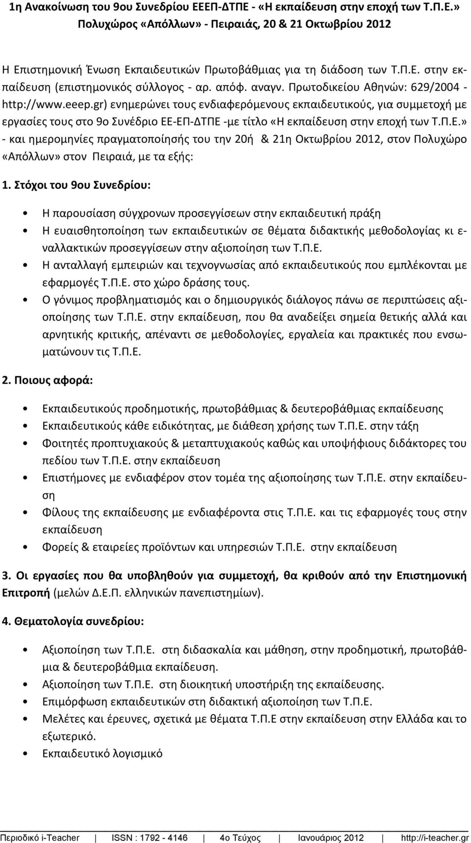 gr) ενημερώνει τους ενδιαφερόμενους εκπαιδευτικούς, για συμμετοχή με εργασίες τους στο 9ο Συνέδριο ΕΕ