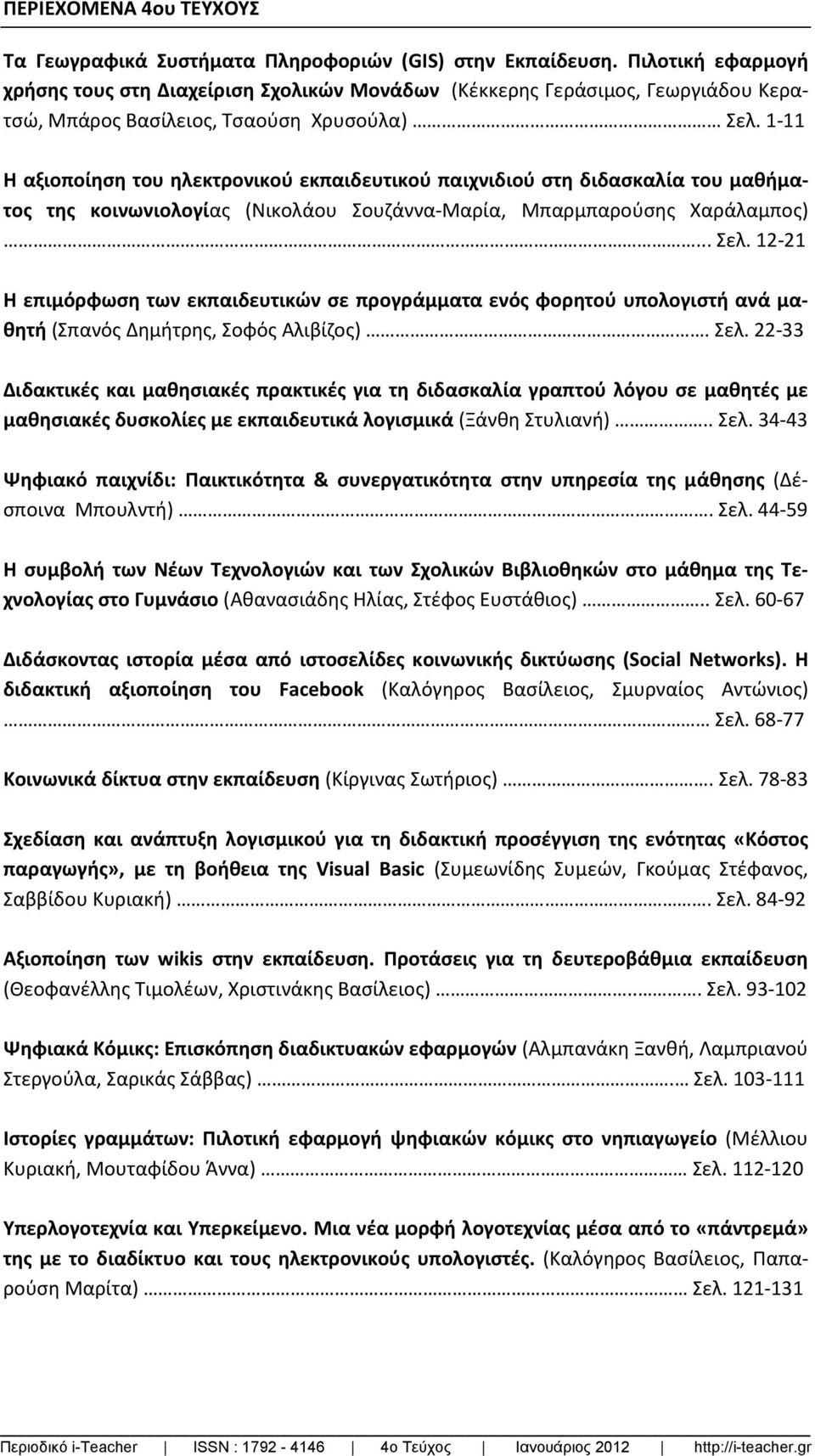 1-11 Η αξιοποίηση του ηλεκτρονικού εκπαιδευτικού παιχνιδιού στη διδασκαλία του μαθήματος της κοινωνιολογίας (Νικολάου Σουζάννα-Μαρία, Μπαρμπαρούσης Χαράλαμπος)... Σελ.