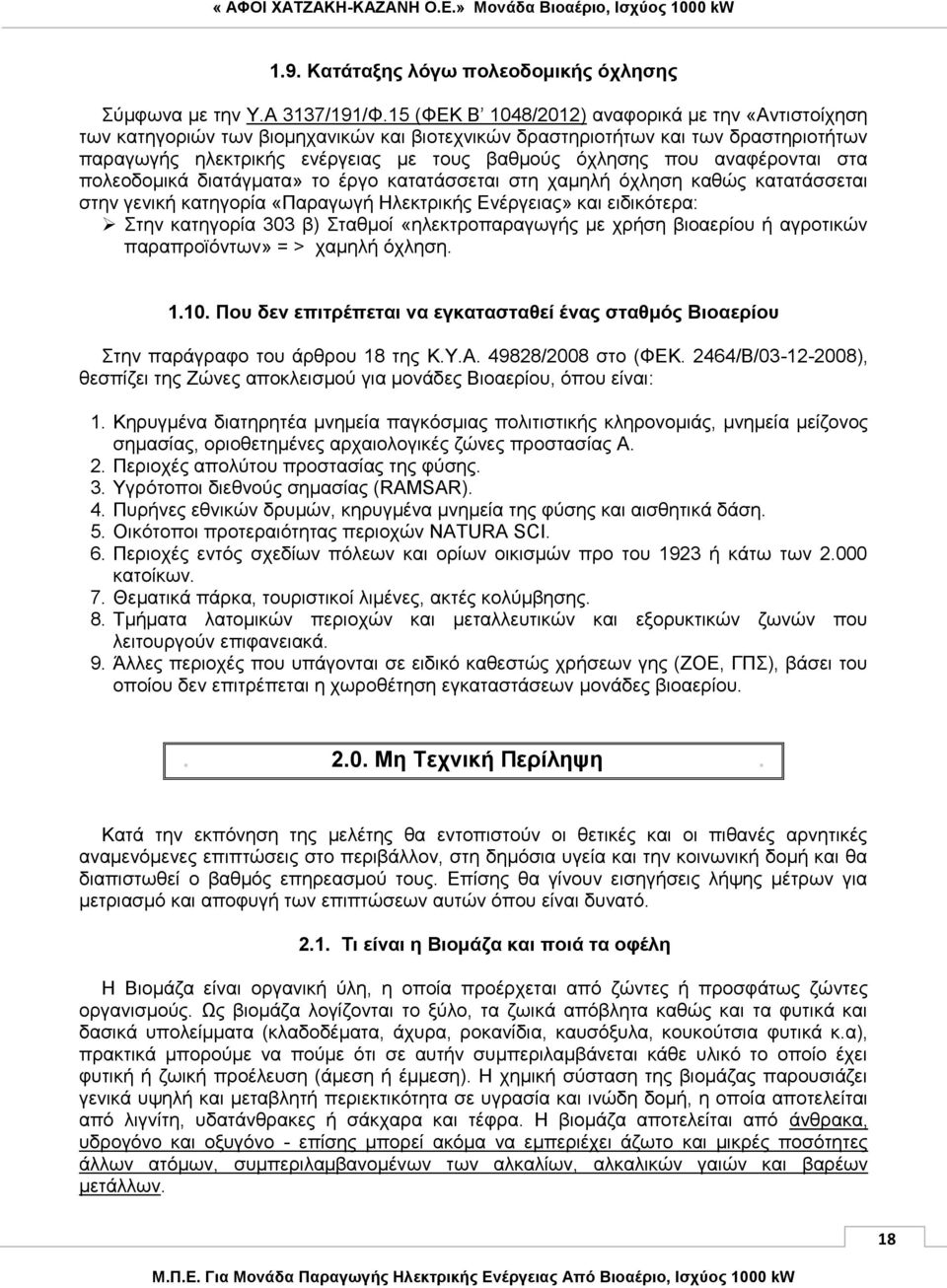 αναφέρονται στα πολεοδομικά διατάγματα» το έργο κατατάσσεται στη χαμηλή όχληση καθώς κατατάσσεται στην γενική κατηγορία «Παραγωγή Ηλεκτρικής Ενέργειας» και ειδικότερα: Στην κατηγορία 303 β) Σταθμοί