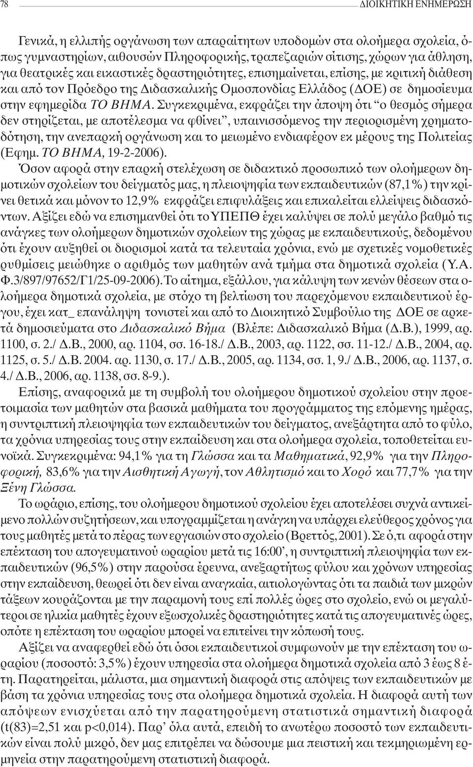 Συγκεκριμένα, εκφράζει την άποψη ότι ο θεσμός σήμερα δεν στηρίζεται, με αποτέλεσμα να φθίνει, υπαινισσόμενος την περιορισμένη χρηματοδότηση, την ανεπαρκή οργάνωση και το μειωμένο ενδιαφέρον εκ μέρους