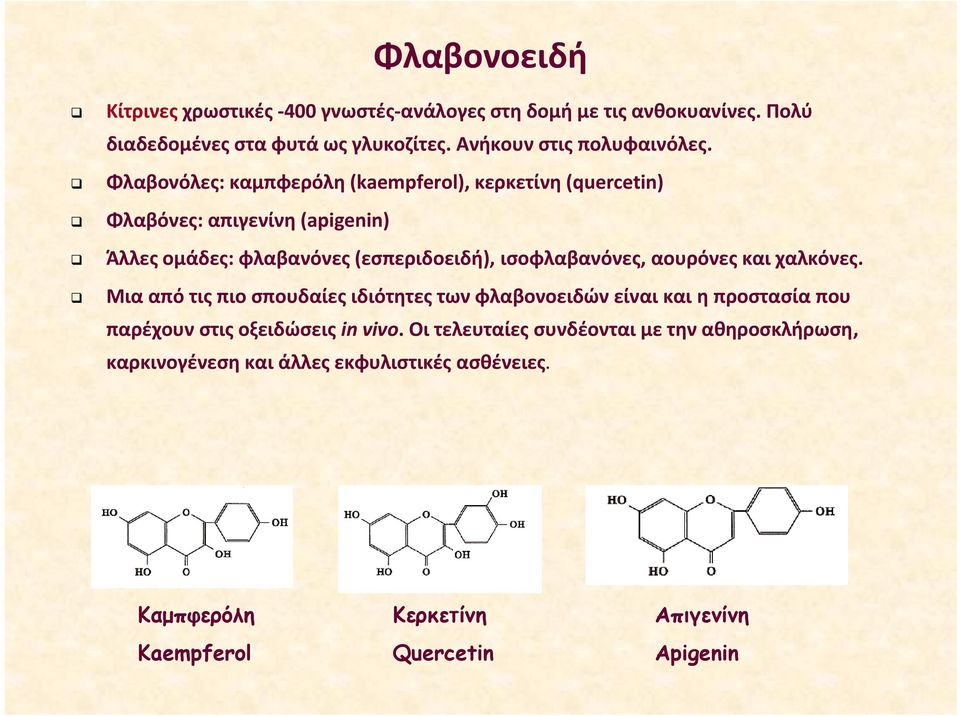 Φλαβονόλες: καμπφερόλη (kaempferol), κερκετίνη (quercetin) Φλαβόνες: απιγενίνη (apigenin) Άλλες ομάδες: φλαβανόνες (εσπεριδοειδή), ισοφλαβανόνες,