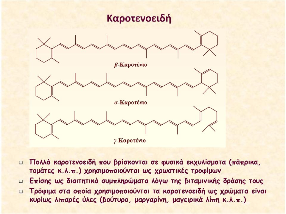 ) χρησιμοποιούνται ως χρωστικές τροφίμων Επίσης ως διαιτητικά συμπληρώματα λόγω της