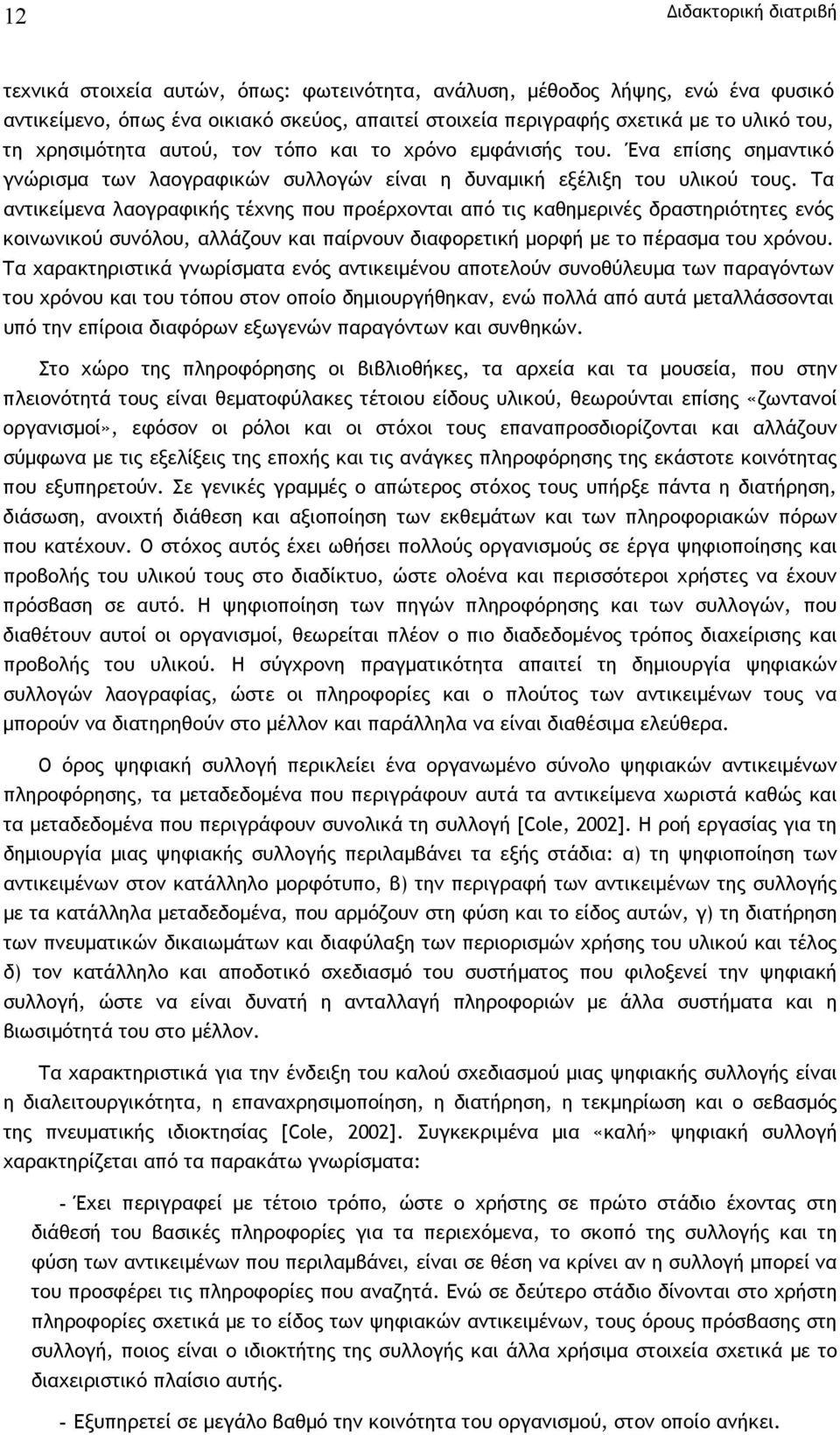 Τα αντικείµενα λαογραφικής τέχνης που προέρχονται από τις καθηµερινές δραστηριότητες ενός κοινωνικού συνόλου, αλλάζουν και παίρνουν διαφορετική µορφή µε το πέρασµα του χρόνου.