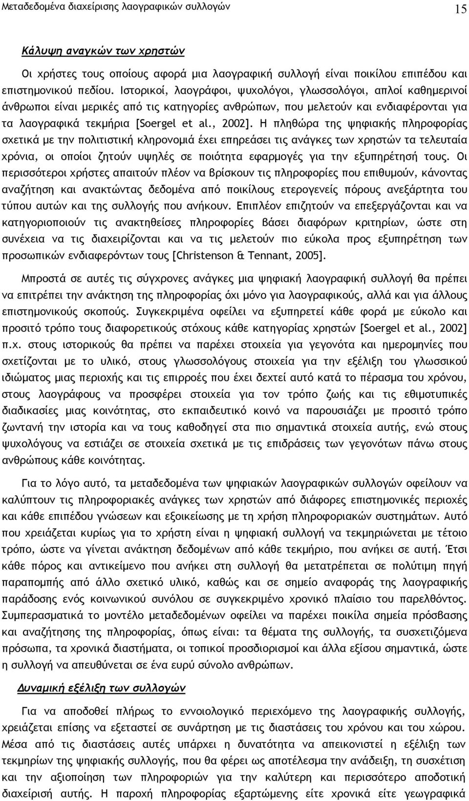 Η πληθώρα της ψηφιακής πληροφορίας σχετικά µε την πολιτιστική κληρονοµιά έχει επηρεάσει τις ανάγκες των χρηστών τα τελευταία χρόνια, οι οποίοι ζητούν υψηλές σε ποιότητα εφαρµογές για την εξυπηρέτησή