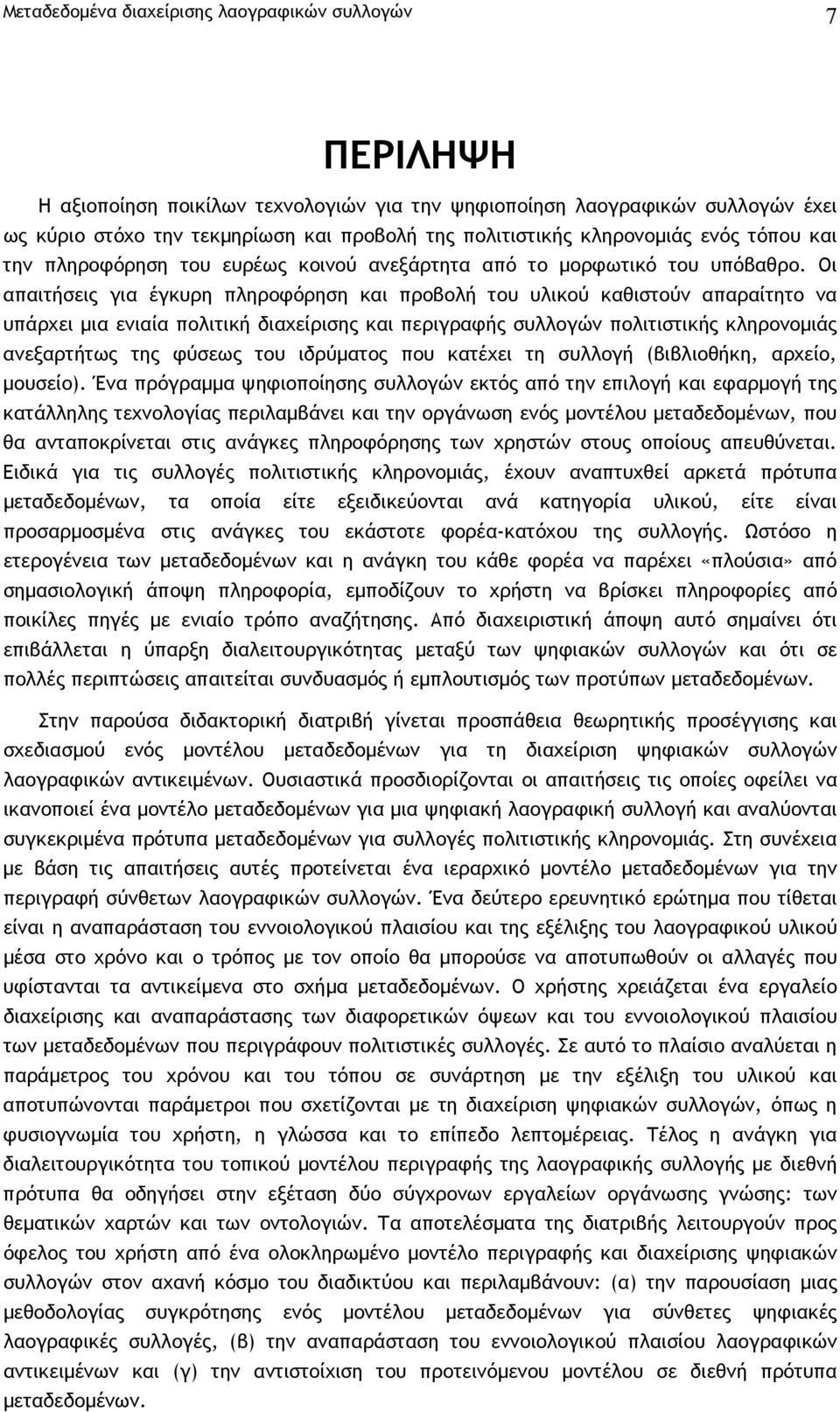 Οι απαιτήσεις για έγκυρη πληροφόρηση και προβολή του υλικού καθιστούν απαραίτητο να υπάρχει µια ενιαία πολιτική διαχείρισης και περιγραφής συλλογών πολιτιστικής κληρονοµιάς ανεξαρτήτως της φύσεως του