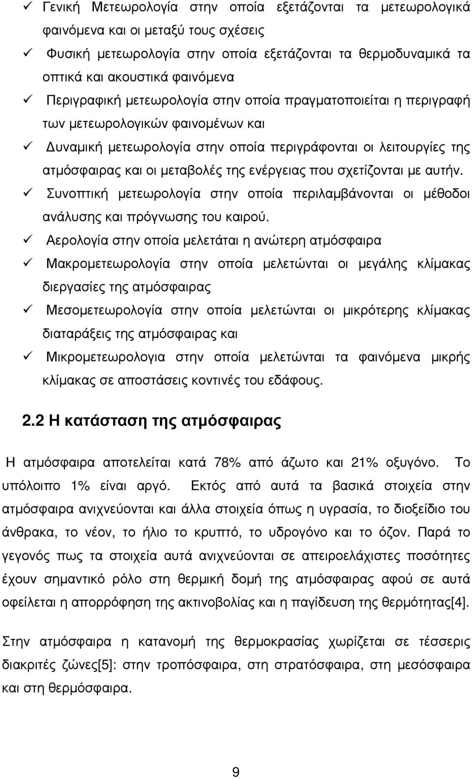 ενέργειας που σχετίζονται µε αυτήν. Συνοπτική µετεωρολογία στην οποία περιλαµβάνονται οι µέθοδοι ανάλυσης και πρόγνωσης του καιρού.